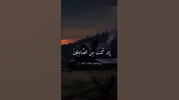 مَا  أَنتَ إِلَّا بَشَرٌ  مِثْلُنَا فَأْتِ بِآيَةٍ __ تلاوة القارئ _اسلام صبحي