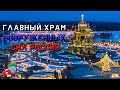 Парк Патриот | Главный Храм Вооруженных Сил РФ
