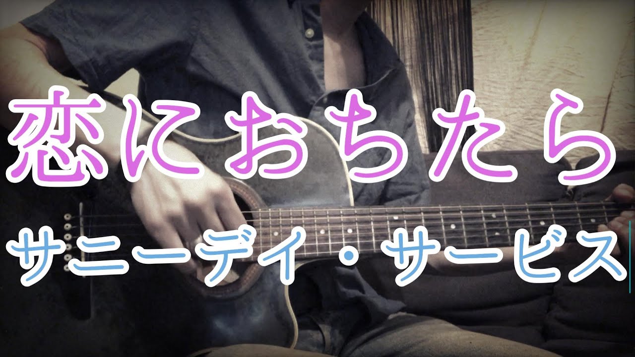 リアルカラオケ】恋におちたら - サニーデイ・サービス - YouTube