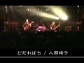 Ningen Isu「Dodarebachi」LIVE(人間椅子/どだればち)