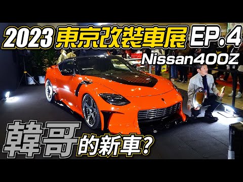 韓哥「玩命關頭10」新車搶先曝光！有比RX7帥嗎？｜Piers帶你逛2023東京改裝車展EP.4｜2023 Tokyo Auto Salon｜PiersGarage過年特別節目