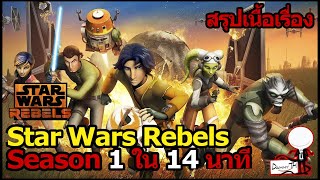 Star Wars Rebels : สรุปเนื้อเรื่อง Season 1 ใน 14 นาที