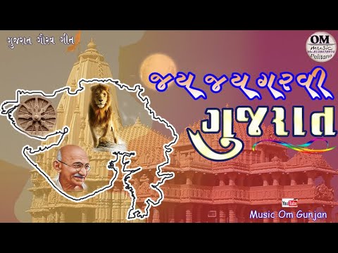 Gujarat Gaurav GanJay Jay Garavi Gujarat           