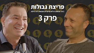 פודקאסט פריצת גבולות | פרק 3 - מסנדוויץ לאימפריה - יאיר מלכה