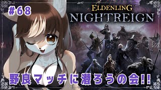 【#エルデンリングナイトレイン】野良マッチに潜ろうの会！！狼お母さんのエルデンリングナイトレイン＃68
