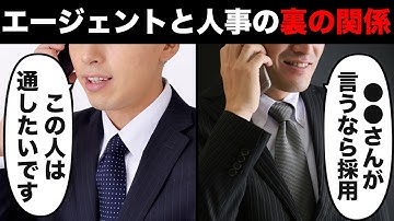 【暴露】転職エージェントと人事の裏の関係を教えます