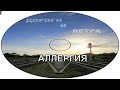 Группа АллЕргия Дороги и ветра