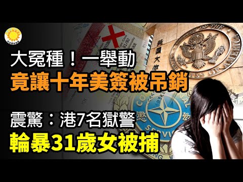 ?大冤种!一举动竟让自己十年美签被吊销;震惊:香港7名狱警涉轮了31岁女子被捕;最美!北约峰会,泽伦斯基夫妇甜翻了;马克龙表情不耐烦 阻挠设北约东京办事处 避免激怒中共