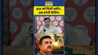 Bengal BSF Fencing | BSF को मिली जमीन, अब बनेगी फेंसिंग! सुकांता मजूमदार ने पिछली सरकार को घेरा