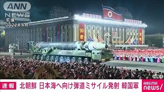 【速報】北朝鮮が日本海へ向け弾道ミサイル発射　韓国軍(2023年8月30日)