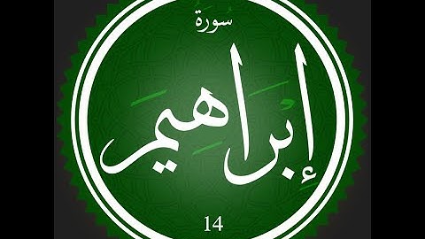 014 - سورة ابراهيم