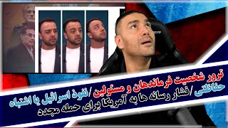 ترور شخصیت فرماندهان و مسئولین/نفوذ اسرائیل یا اشتباه حفاظتی/فشار رسانه ها به آمریکا برای حمله مجدد