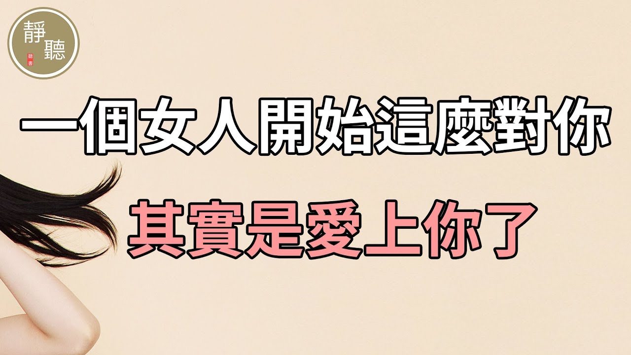 一個女人開始這麼對你，其實是愛上你了～靜聽閣