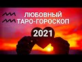 ♒ВОДОЛЕЙ💖💘ЛЮБОВЬ 2021. Таро-Гороскоп. Анализ отношений. Авторский расклад Ирины Захарченко.