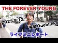 #114_THE FOREVER YOUNG ライブミニレポート 2023.8.12 福岡Queblick
