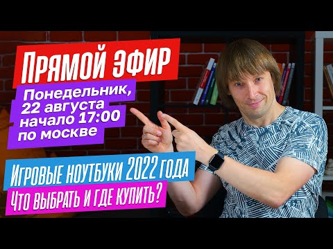 Игровые ноутбуки 2022 года. Что выбрать и где купить? Прямой эфир.