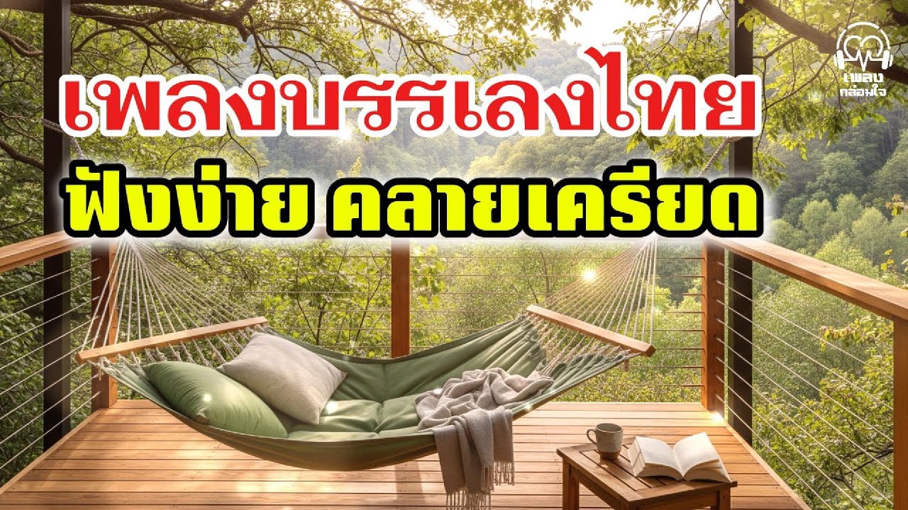 เพลงบรรเลงไทย | ฟังง่าย คลายเครียด เพิ่มพลังใจ