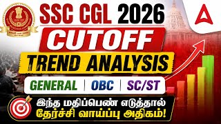 SSC CGL 2026 Tamil | SSC CGL Previous Year Cut Off | SSC Aspirants கண்டிப்பாக பார்க்க வேண்டிய Video