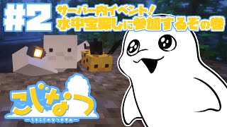 【Minecraft/#こじなつ 】#2 サーバー内イベントを満喫！水中宝探しに参加！【白・まろやか】