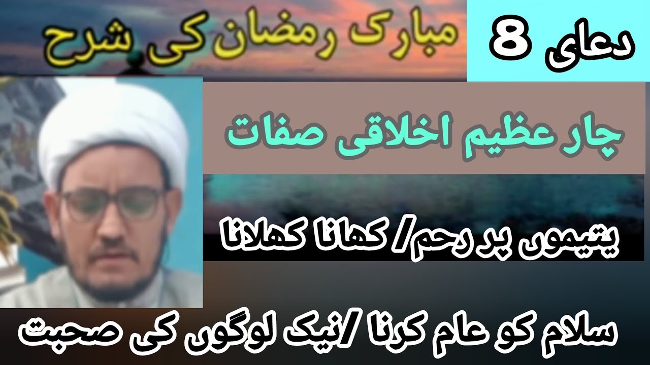 شرح دعای 8 چار عظیم صفات اخلاقی در زندگی