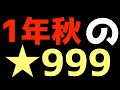 【栄冠ナイン】1年秋で★999の選手を作れるか【eBASEBALLパワフルプロ野球2020】