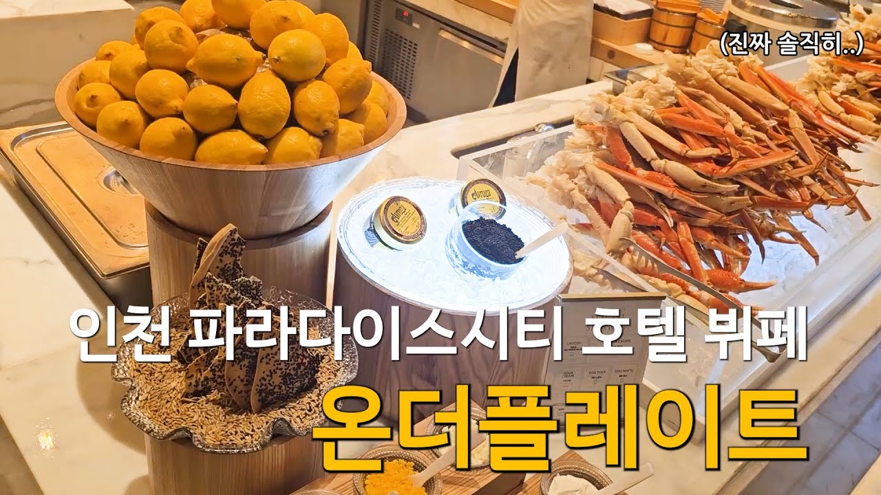 인천 파라다이스시티 호텔 뷔페 온더플레이트🍽 내돈내산 솔직후기