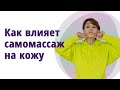 Как влияет самомассаж на кожу