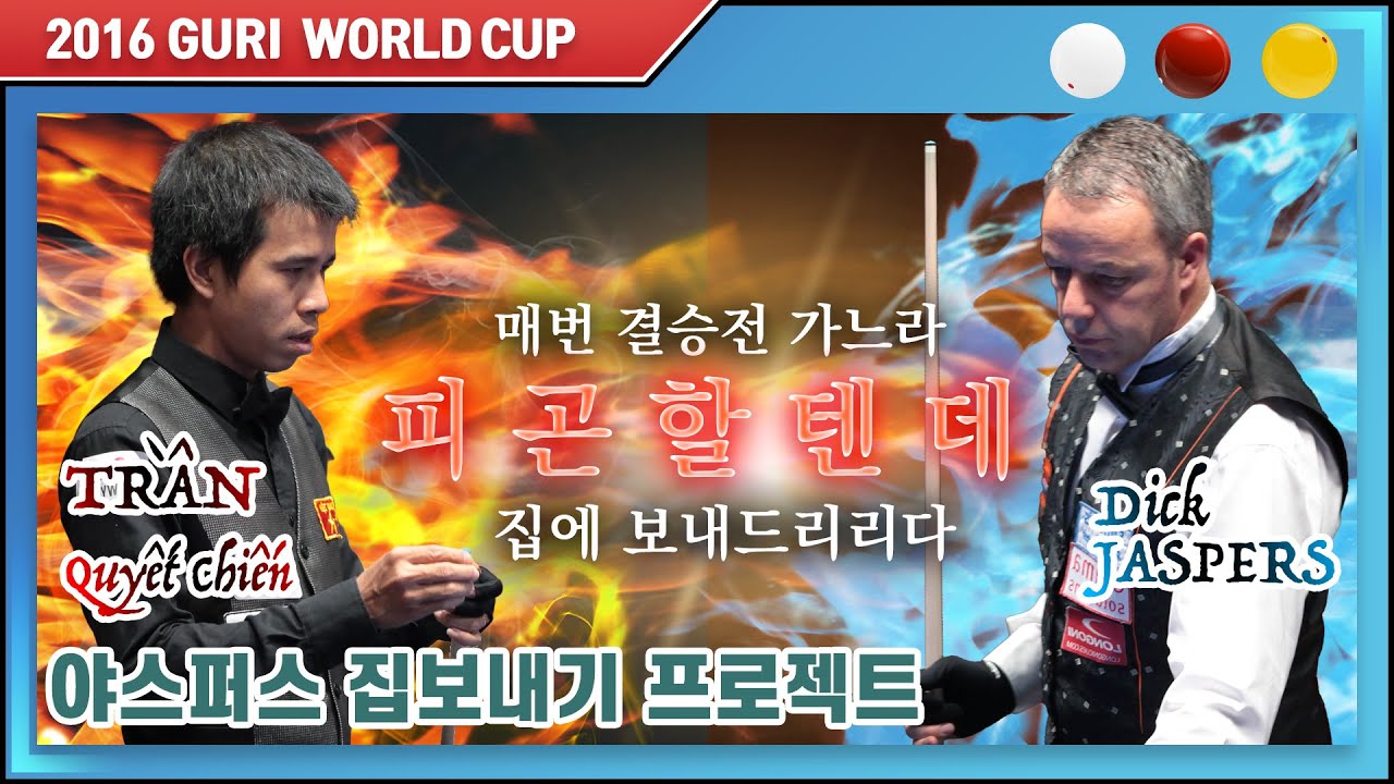 [2016 구리 3쿠션 월드컵] 준결승전 트란 쿠엣 치엔 TRẦN Quyết Chiến vs 딕 야스퍼스 Dick JASPERS 하이라이트 / 야스퍼스 집보내기
