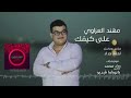 على كيفك بعدني بركبتك ضمه لابك فدوه على كيفك بعدني بركبتك ضمه لابك فدوه