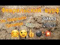 Зачётный, февральский шурф с Минелаб Сафари на Казачьем  урочище !!! Куча монет!!!