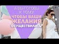 А вы готовы к тому, чтобы ваши желания осуществились