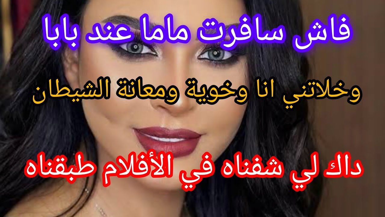فاش سافرت ماما عند بابا ‼️وخلاتني انا خوية ومعانة الشيطان لي شفناه في الأفلام طبقناه ولي وقع....😱🙊