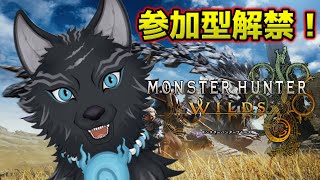 【モンハンワイルズ/参加型】みんなでワイルズ！狩りまくるぞ！⚔🐺【津軽弁狛犬Vtuber】