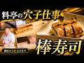 【日本料理】穴子の棒寿司｜捌きから仕上げまで、料亭の仕事を学ぶ！