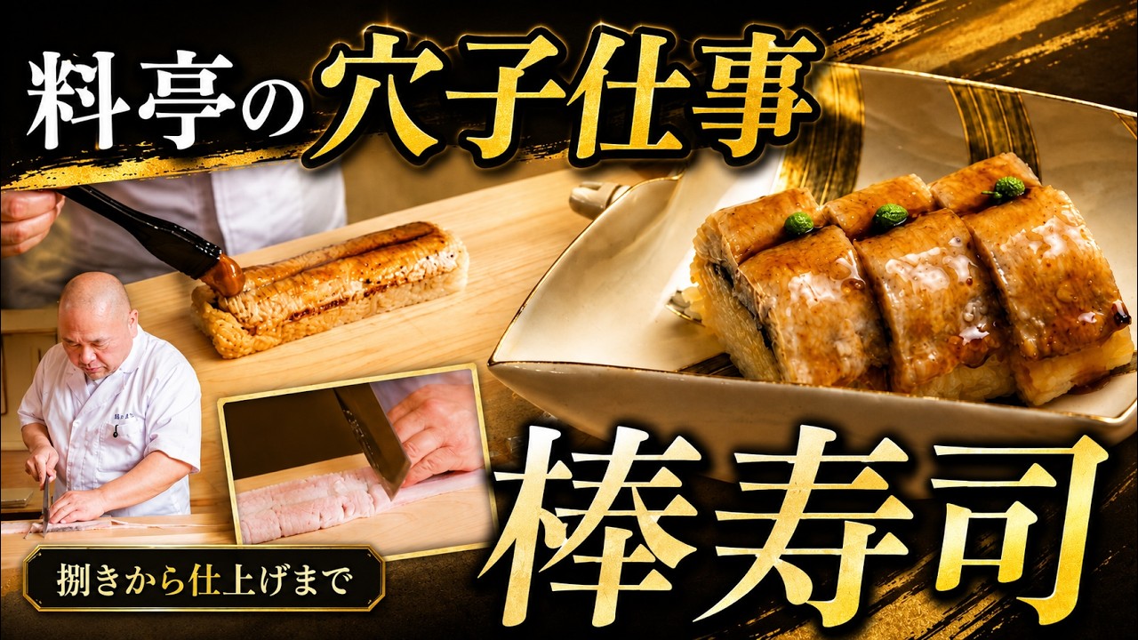 【日本料理】穴子の棒寿司｜捌きから仕上げまで、料亭の仕事を学ぶ！