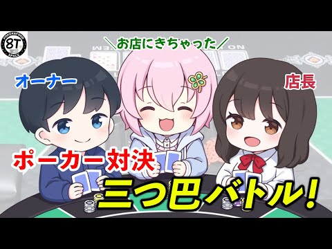 【最後に重大発表】VTuberが #やーポ に来店！？ コラボポーカー対決！三つ巴バトル勃発🔥