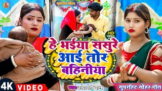 Sohar Geet भईय ससर स आई तर बहनय Bhaiyya Sasure Se Aai Tor Bahiniya