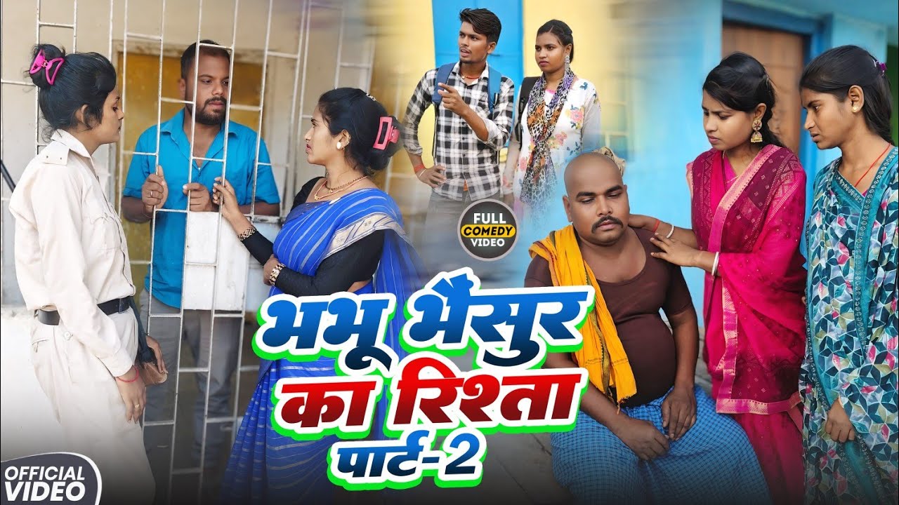 भभू भैंसुर का रिश्ता पार्ट2 || BHABHU BHAISUR || Udaydoctorkicomedy BinesarChacha