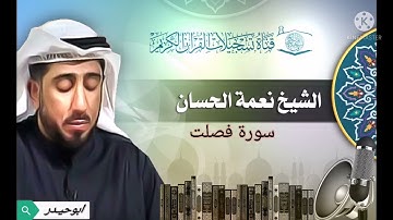 سورة فصلت بصوت الشيخ نعمة الحسان