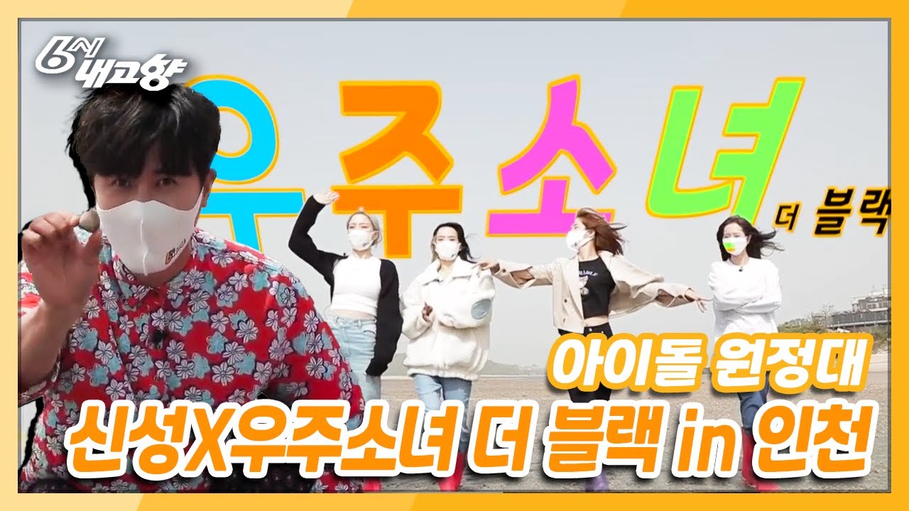 [6시 내고향] [아이돌 원정대] ☆신성 X 우주소녀 더 블랙☆ in 인천광역시 | KBS 210517 방송