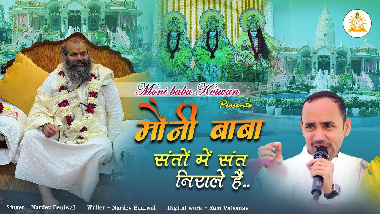 | मौनी बाबा.. संतों में संत निराले हैं | Mauni baba.. Santo me sant nirale hain | @monibabakotwan