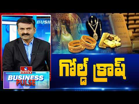 Business Pulse : గోల్డ్ క్రాష్ | Gold Price Crash Happening in India..? | Gold & Silver Price | hmtv - HMTVNEWS