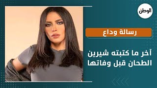 آخر ما كتبته شيرين الطحان قبل وفاتها  .. رسالة وداع ودعاء