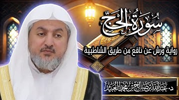 سورة الحج بصوت الشيخ د. عبد الله بن صالح العبيد | المصحف المرتل برواية ورش عن نافع من الشاطبية