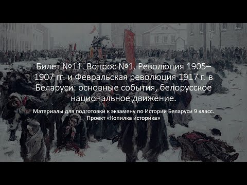 Билет 11. №1. Революция 1905–1907 гг. и Февральская революция 1917 г. в Беларуси