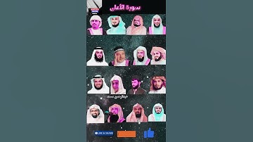 سورة الأعلى بصوت(ياسر الدوسري، اسلام صبحي، ماهر المعيقلي، عبدالرحمن مسعد، خالد الجليل، مشاري....)