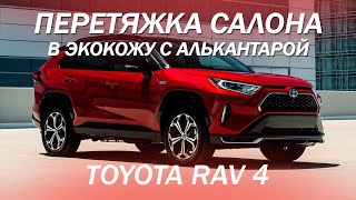 Toyota RAV 4 перетяжка салона экокожу с алькантарой