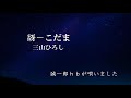 【新曲】谺ーこだま/三山ひろし  / 誠一郎hbが原キーで、唄ってみました。