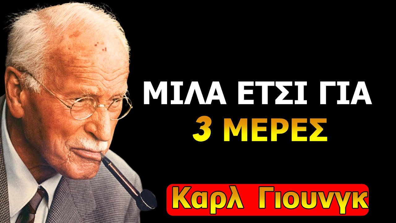 ΜΙΛΑ ΣΤΟΝ ΕΑΥΤΟ ΣΟΥ ΕΤΣΙ ΜΟΝΟ ΓΙΑ 3 ΜΕΡΕΣ | CARL JUNG