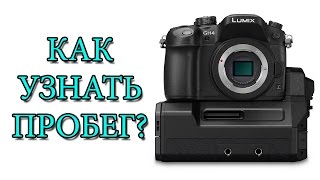 как узнать пробег фотоаппарата panasonic gh4 (gh3)